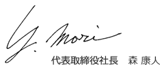 代表取締役社長 森 康修